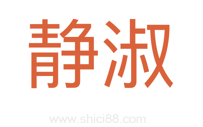 静淑