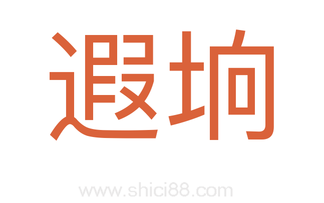 遐垧