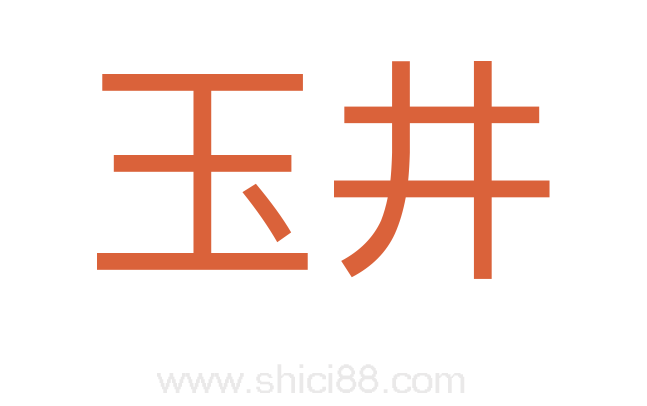 玉井