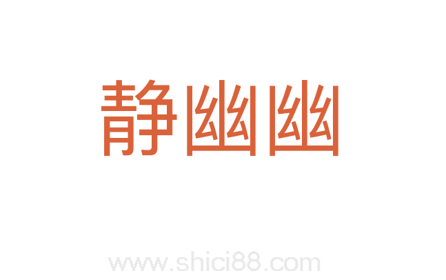 静幽幽