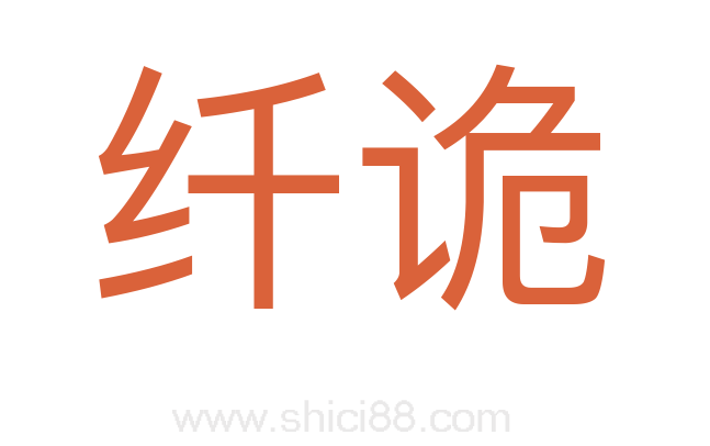 纤诡