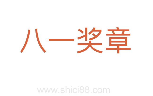 八一奖章