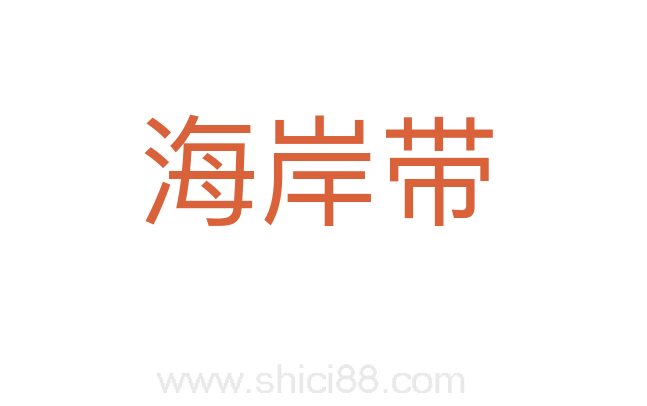 海岸带