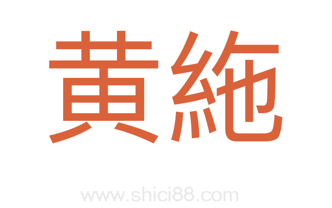 黄絁