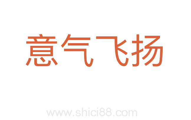意气飞扬