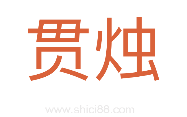 贯烛