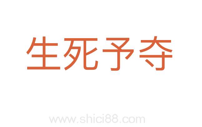 生死予夺