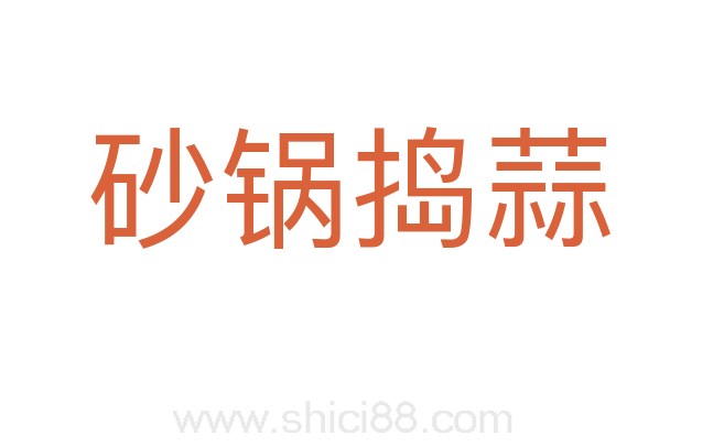 砂锅捣蒜