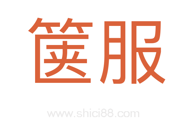 箧服