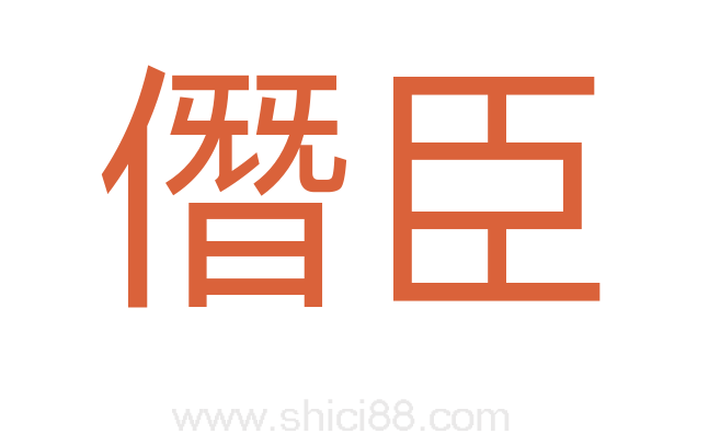 僭臣