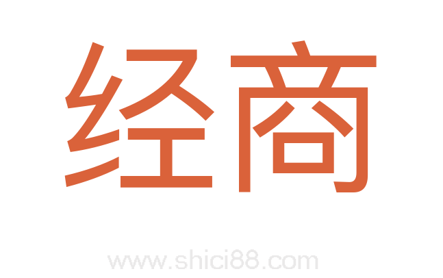 经商
