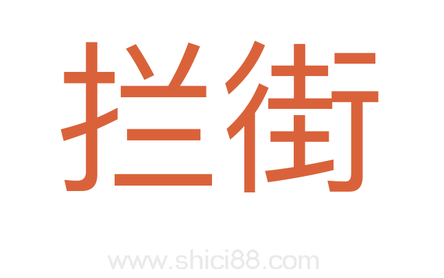 拦街
