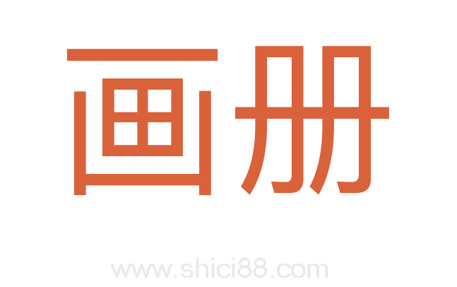 画册