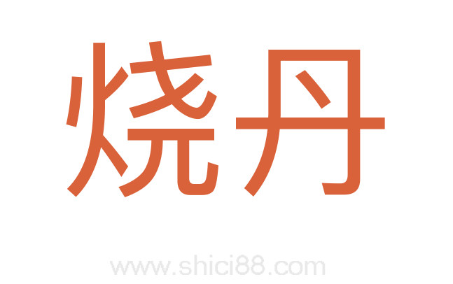 烧丹