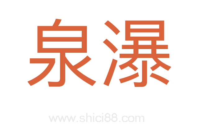 泉瀑