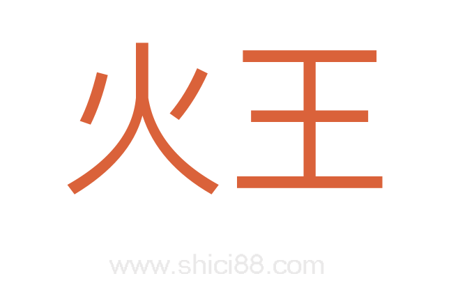 火王