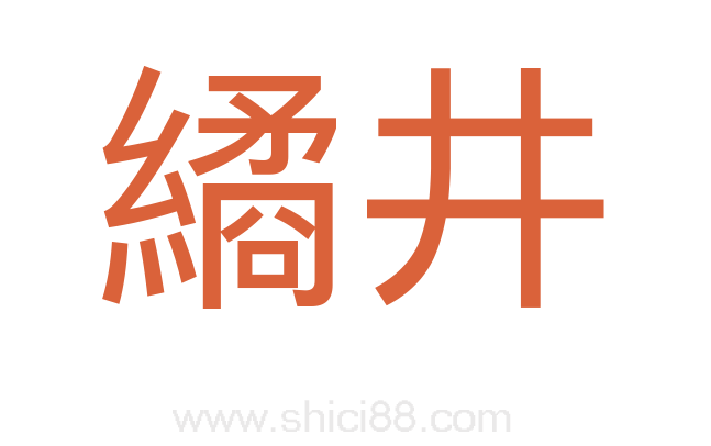 繘井