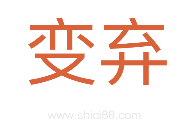 变弃