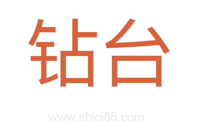 钻台