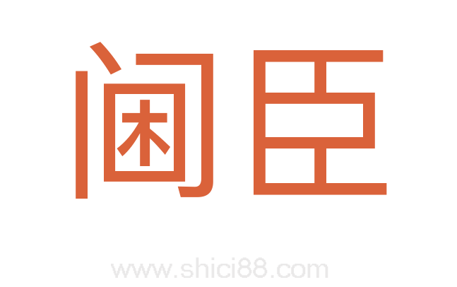 阃臣