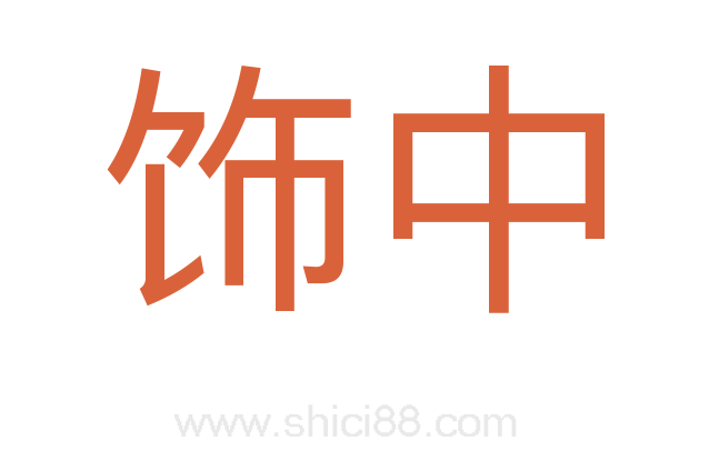 饰中