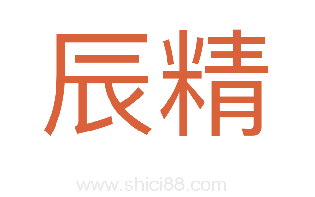 辰精