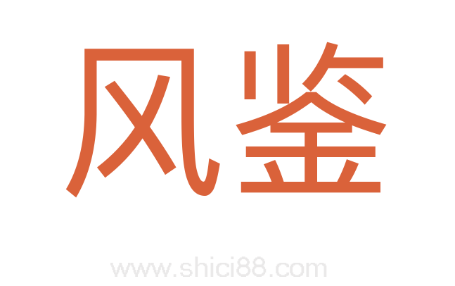 风鉴