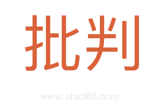 批判