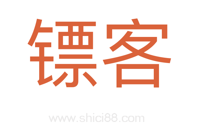 镖客