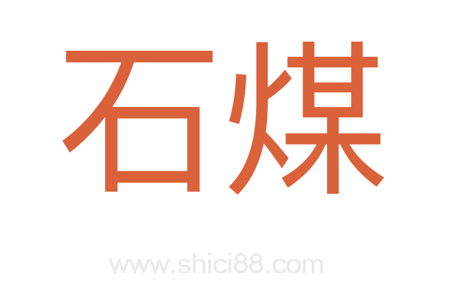 石煤