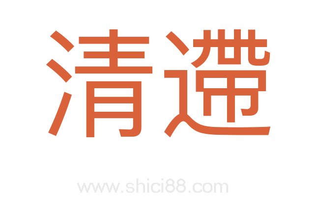 清遰