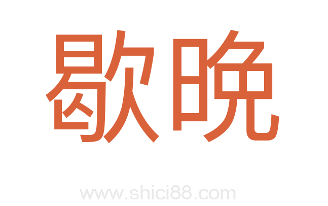 歇晩