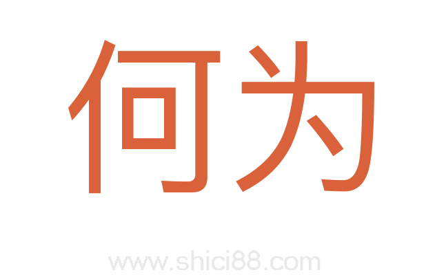 何为