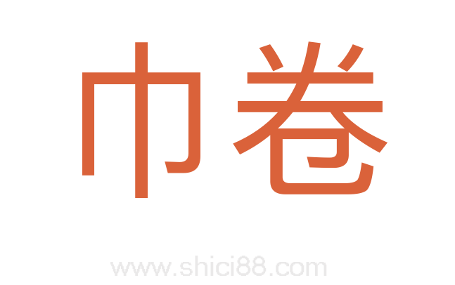 巾卷
