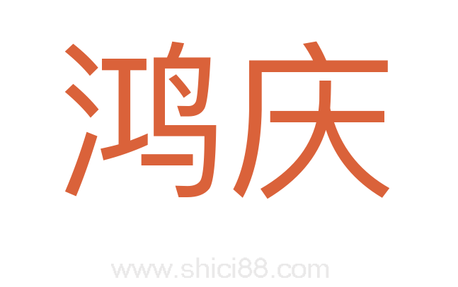 鸿庆