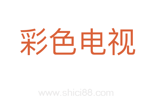彩色电视