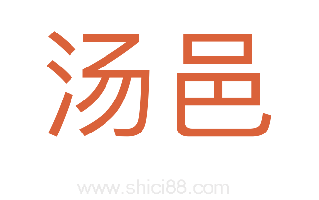 汤邑