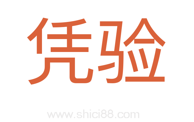 凭验