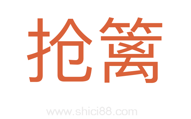 抢篱