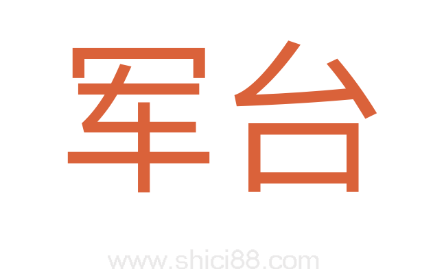军台