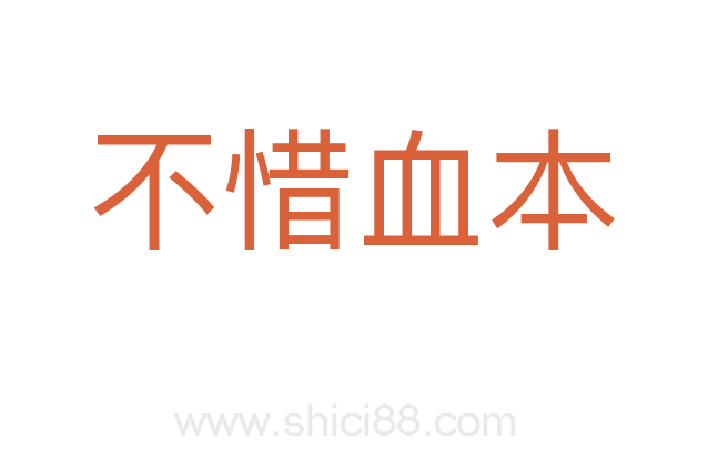 不惜血本