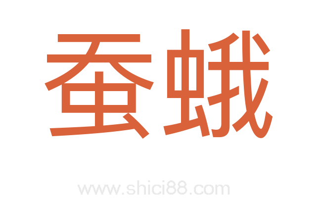 蚕蛾