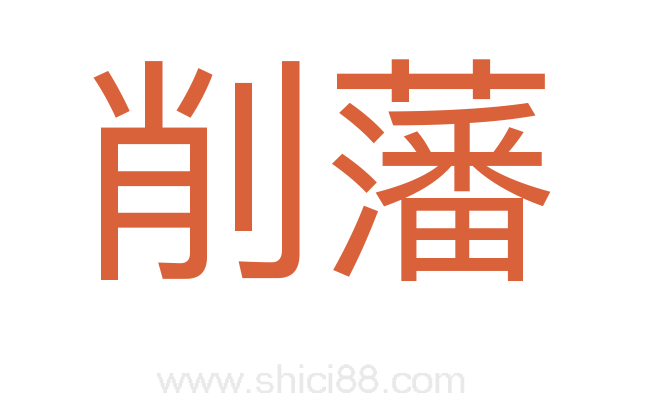 削藩