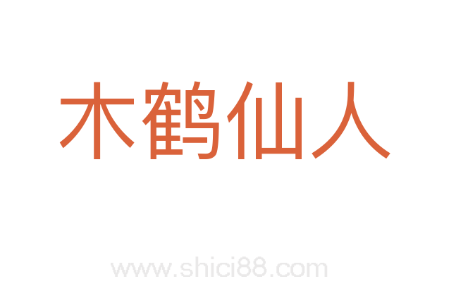 木鹤仙人