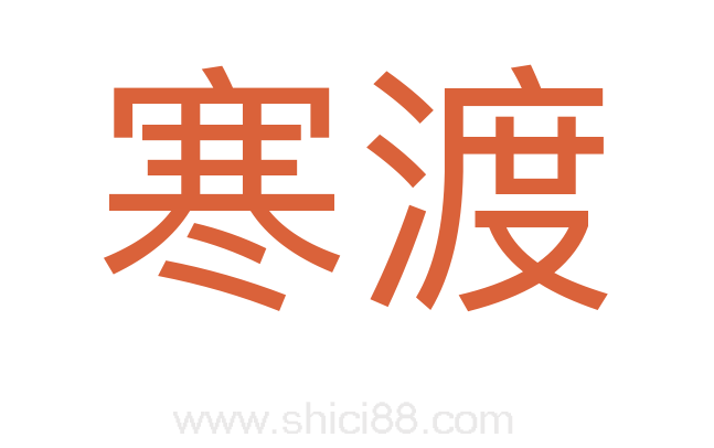 寒渡
