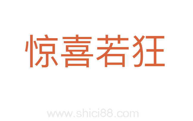 惊喜若狂