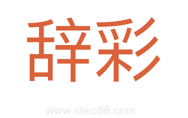 辞彩