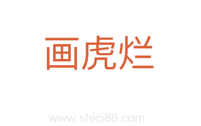 画虎烂