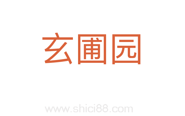 玄圃园