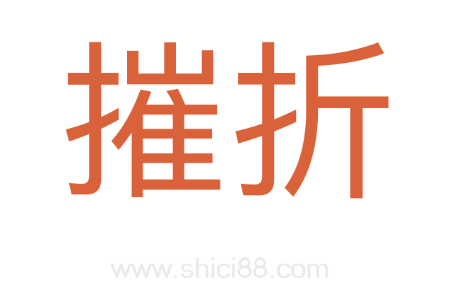 摧折
